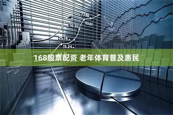 168股票配资 老年体育普及惠民